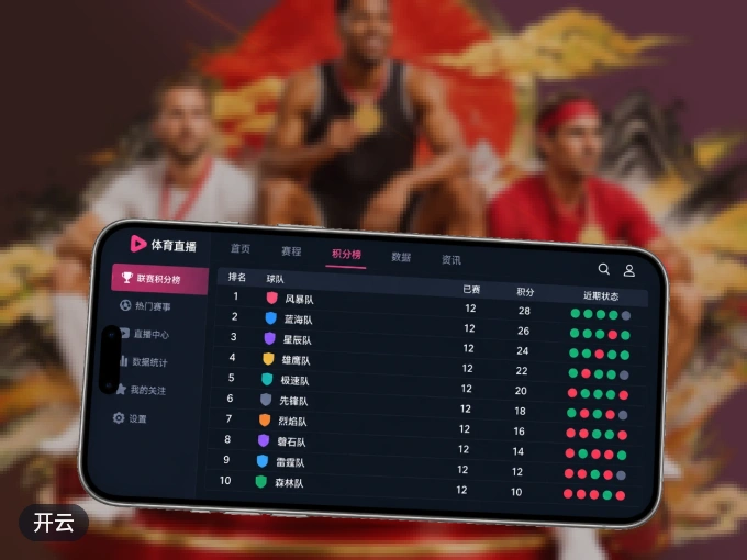 下载开云 APP，观赛更加省心